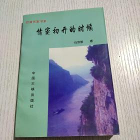 巴渝作家书系 情窦初开的时候（签赠本）