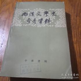 西汉文学史参考资料