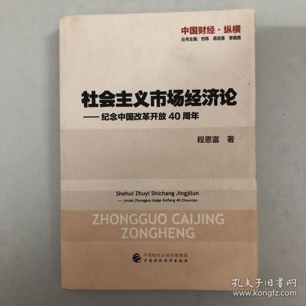 社会主义市场经济论—纪念中国改革开放40周年