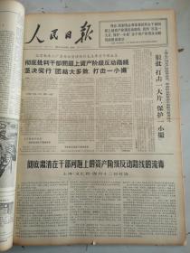 1967年4月14日人民日报  狠批打击一大片，保护一小撮