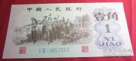 第三套人民币 蓝2罗马壹角 ⅤⅢ14857800一张 53冠号 尾双0号1962年1角水印 全新无洗无斑无折 包真品纸钞钱币