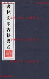 【提供资料信息服务】明律集解附例-（明）刑部修-清光绪修订法律馆重刊本