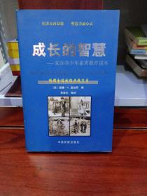 成长的智慧：麦加菲少年素质教育读本