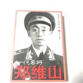 一代名将郑维山（作者 董保存 签名） 【大32开 2007年一版一印】