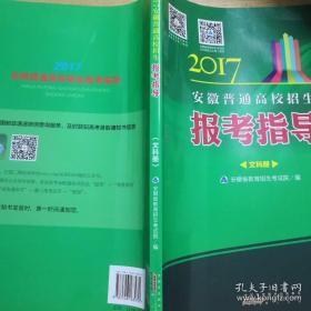 2017年安徽省普通高校招生报考指导（文科册）