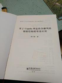 基于Copula理论的金融风险相依结构模型及应用