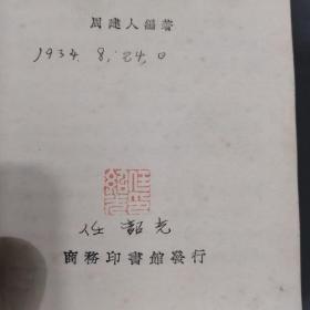 民国中学用纸印刷俱佳彩图动物成套课本 中華民國二十三年 商務印書馆印行 秉志校訂  周建人編著 國民政府教肩部審定 復與初级中學教科書 動物學 上下两册 一套全