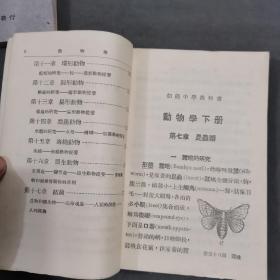 民国中学用纸印刷俱佳彩图动物成套课本 中華民國二十三年 商務印書馆印行 秉志校訂  周建人編著 國民政府教肩部審定 復與初级中學教科書 動物學 上下两册 一套全