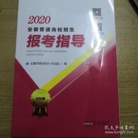 2020年安徽省普通高校报考指导（文科册）