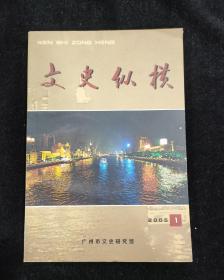 文史纵横 2005年第1期