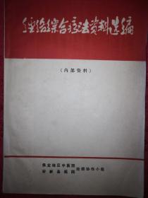 稀见资源丨经络综合疗法资料选编（1973年**版带语录）