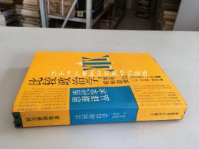 比较政治学--体系、过程和政策（当代学术思潮译丛 1987年初版）