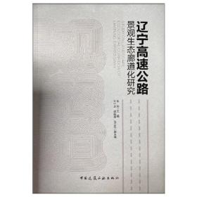 辽宁高速公路景观生态廊道化研究