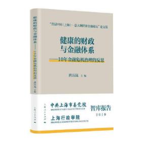 健康的财政与金融体系--10年金融危机治理的反思