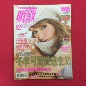 ViVi 昕薇 服饰·美容·健康  2007年12月号 总第72期 冬季可爱性感主义！ 滨崎步的人气连载Vol.87 阿步心情日记！永远的Twins:镜头前的美好童话！诺基亚音乐手机介绍！麻理惠*喜欢的人（WENTZ瑛士先生· SEAMO先生·川村阳介先生）之圣诞节Love约会报道！发现形象百变的藤井莉娜，变身莉娜全攻略！李易峰 可爱至上主义的冬季恋歌！酷派领潮人的寒冬装扮，知夏子冬季休闲装！