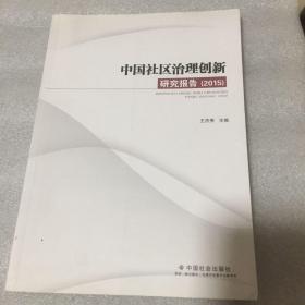 中国社区治理创新研究报告 . 2015