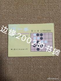 【实拍、多图、往下翻】下一手 第二十二册：让子棋序盘战法