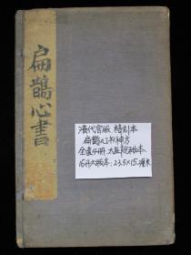 中医古籍清代木刻板 扁鹊心书神方 全套4册原函太医院秘本