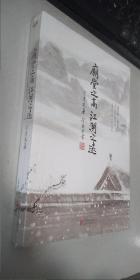 庙堂之高，江湖之远:透过金庸《鹿鼎记》看清初政治、生活与文化 正版现货，全新未开封