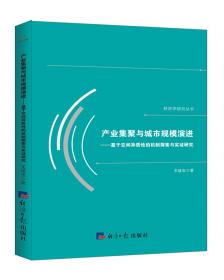 **产业集聚与城市规模演进基于空间异质性的机制探索与实证研究