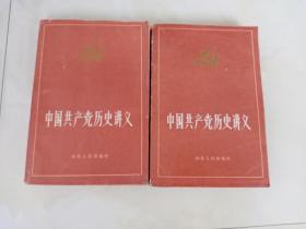 中国共产党历史讲义上下