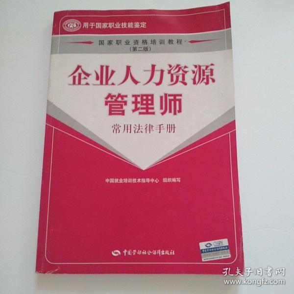 企业人力资源管理师
（后封面有瑕疵见照片 品相自定以图为准）