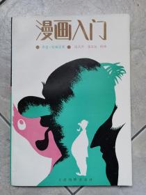 漫画入门（十品未阅新书）