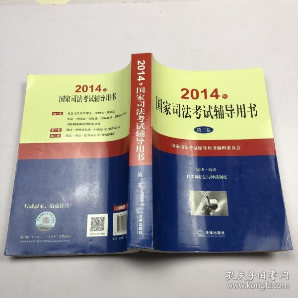 2014年国家司法考试辅导用书（套装共1-3卷）