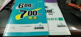 600分考点 700分考法 2017A版高考物理+答案及解析