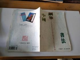 中国钢笔书法 1997年第4期
