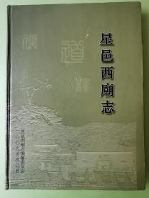 星邑西庙志