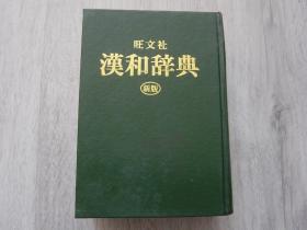 旺文社 汉和辞典 新版