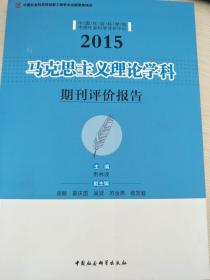 马克思主义理论学科期刊评价报告．2015