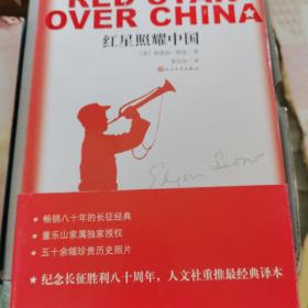 红星照耀中国