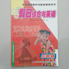 假日综合与英语. 三年级