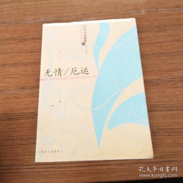 无情/厄运：吉本芭娜娜作品系列