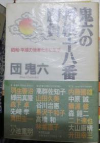 日本将棋书-鬼六の将棋十八番胜负 昭和・平成の强者たちに王手