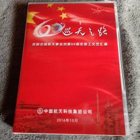 巡天之路：庆祝中国航天事业创建60周年职工文艺汇演（光盘 1碟装）全新未拆封