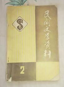 唐山市民间文学资料