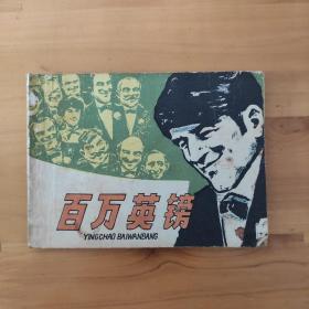 连环画《百万英雄》