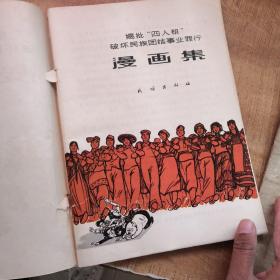 揭批“四人帮”破坏民族团结事业罪行漫画集