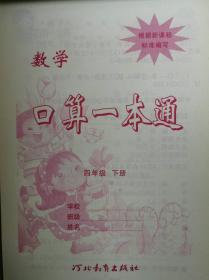 数学口算一本通 四年级（下册）