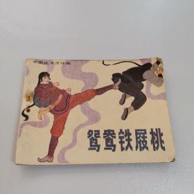 《中国武术连环画》之【鸳鸯铁屐桃】