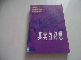 外国科学幻想小说选 真实的幻想