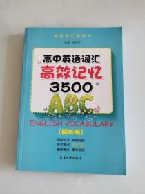 高中英语词汇高校记忆3500（解析版）