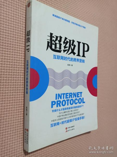 超级IP：互联网时代的跨界营销