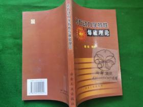 岩石动力学特性与爆破理论