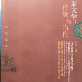 文学论丛·俄罗斯文学：传统与当代（俄罗斯文学国际学术研讨会暨俄罗斯文学研究会年会会议文集）