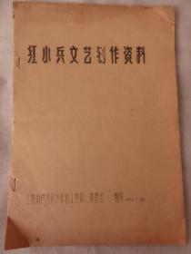 红小兵文艺创作资料（上海市卢湾区少年宫工宣队革委会编印）1970