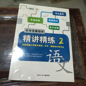 新东方泡泡少儿教育，走向名牌初中。精讲精练。2  语文